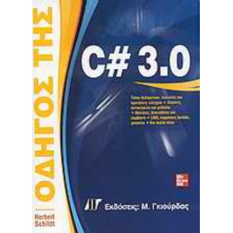 Οδηγός Της C# 3.0 - Herbert Schildt