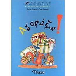 Αγοράζω! - Συλβί Ζιραρντέ