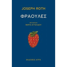 Φράουλες - Joseph Roth