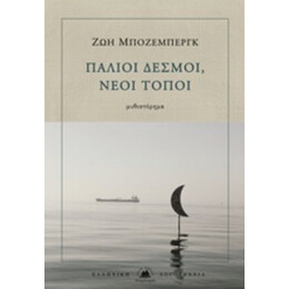 Παλιοί Δεσμοί, Νέοι Τόποι - Ζωή Μπόζεμπεργκ