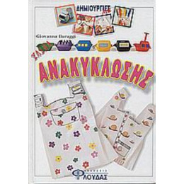 Δημιουργίες Με Υλικά Ανακύκλωσης - Giovanna Buraggi