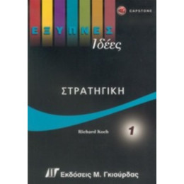 Στρατηγική - Richard Koch