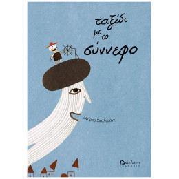 Ταξίδι Με Το Σύννεφο - Marco Scalcione