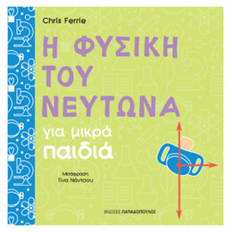 Η Φυσική Του Νεύτωνα Για Μικρά Παιδιά