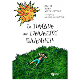 Τα Παιδιά Του Γαλάζιου Πλανήτη