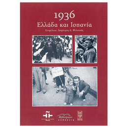1936: Ελλάδα Και Ισπανία