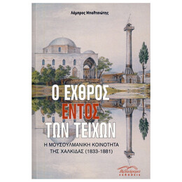 Ο Εχθρός Εντός Των Τειχών