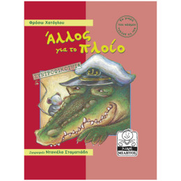 Άλλος Για Το Πλοίο