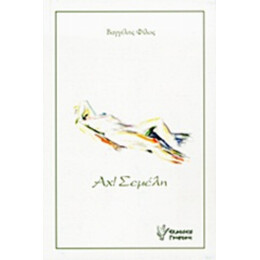 Αχ! Σεμέλη - Βαγγέλης Φίλος