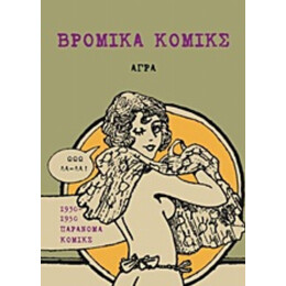 Βρόμικα Κόμικς