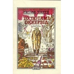Το Ποτάμι Οκκερβίλ - Τατιάνα Τολστόϊ