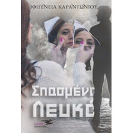 Σπασμένο Λευκό - Ιφιγένεια Καραντωνίου