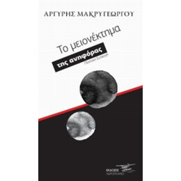 Το Μειονέκτημα Της Ανηφόρας - Αργύρης Μακρυγεώργου