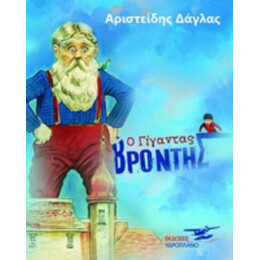 Ο Γίγαντας Βρόντης - Αριστείδης Δάγλας