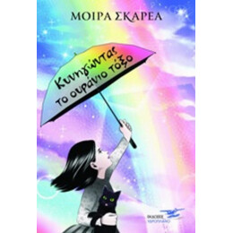 Κυνηγώντας Το Ουράνιο Τόξο - Μόιρα Σκαρέα