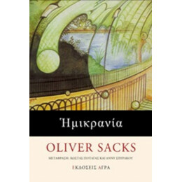 Ημικρανία - Oliver Sacks