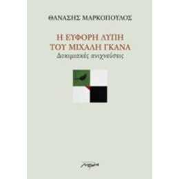 Η Εύφορη Λύπη Του Μιχάλη Γκανά - Θανάσης Μαρκόπουλος