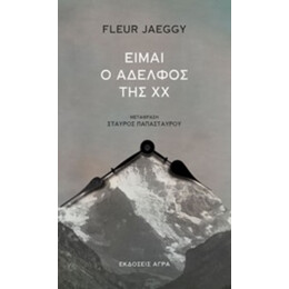 Είμαι Ο Αδελφός Της ΧΧ - Fleur Jaeggy