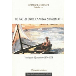 Το Ταξίδι Ενός Έλληνα Διπλωμάτη - Αριστείδης Αγαθοκλής