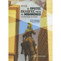 2019 Οι Πρώτες Εκλογές Μετά Το Μνημόνιο - Συλλογικό έργο
