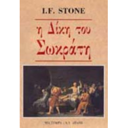 Η Δίκη Του Σωκράτη - I. F. Stone