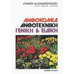 Ανθοκομία Ανθοτεχνική - Ιγνάτιου Μ. Ζαχαρόπουλου