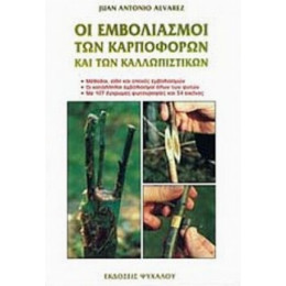 Οι Εμβολιασμοί Των Καρποφόρων Και Των Καλλωπιστικών - Juan Antonio Alvarez