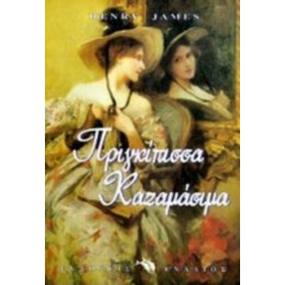Πριγκίπισσα Καζαμάσιμα - Χένρι Τζέιμς
