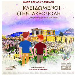 Κλειδωμένοι Στην Ακρόπολη