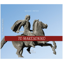 Το Μακεδονικό
