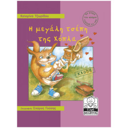 Η Μεγάλη Τσέπη Της Χόπλα