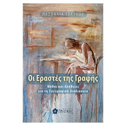 Οι Εραστές Της Γραφής