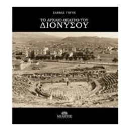 Το Αρχαίο Θέατρο Του Διονύσου