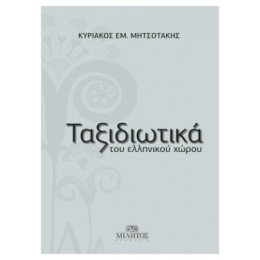 Ταξιδιωτικά Του Ελληνικού Χώρου