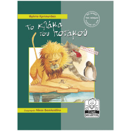 Το Κλάμα Του Ποταμού