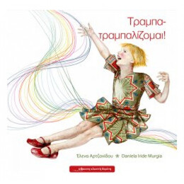 Τραμπα - Τραμπαλίζομαι