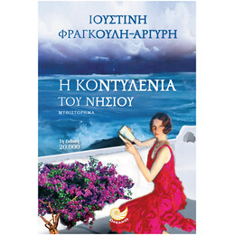 Η Κοντυλένια Του  Νησιού