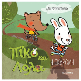 Πίκο Και Λόλα: Η εκδρομή