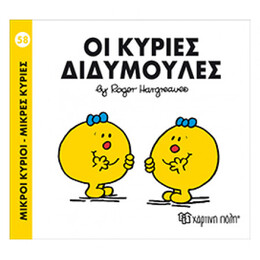 Οι Κυρίες Διδυμούλες