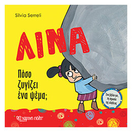Λίνα: Πόσο Ζυγίζει Ένα Ψέμα;
