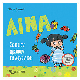 Λίνα: Σε Ποιον Αρέσουν Τα Λαχανικά;