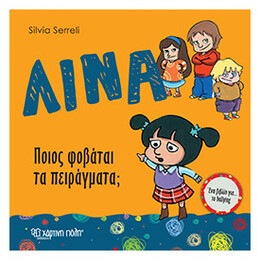 Λίνα: Ποιος Φοβάται Τα Πειράγματα;