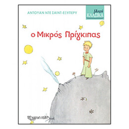 Ο Μικρός Πρίγκιπας