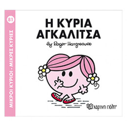 Η Κυρία Αγκαλίτσα