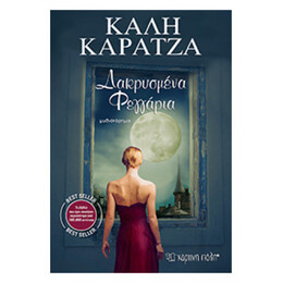 Δακρυσμένα Φεγγάρια