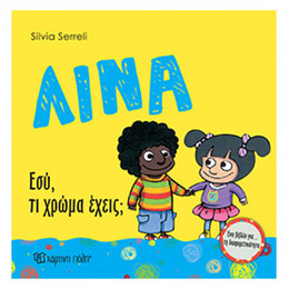 Λίνα: Εσύ Τι Χρώμα Έχεις;