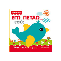 Εγώ Πετάω… Εσύ;