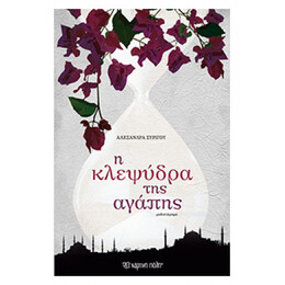 Η Κλεψύδρα Της Αγάπης