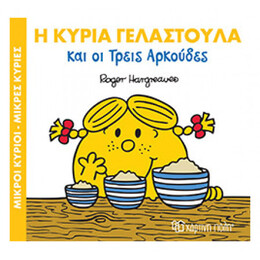 Η Κυρία Γελαστούλα Και Οι Τρεις Αρκούδες