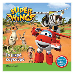 Super Wings: Το Μικρό Καγκουρό